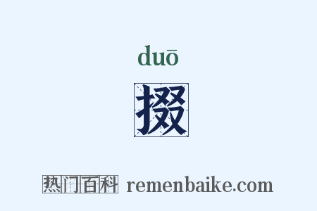 掇是什么意思的图片